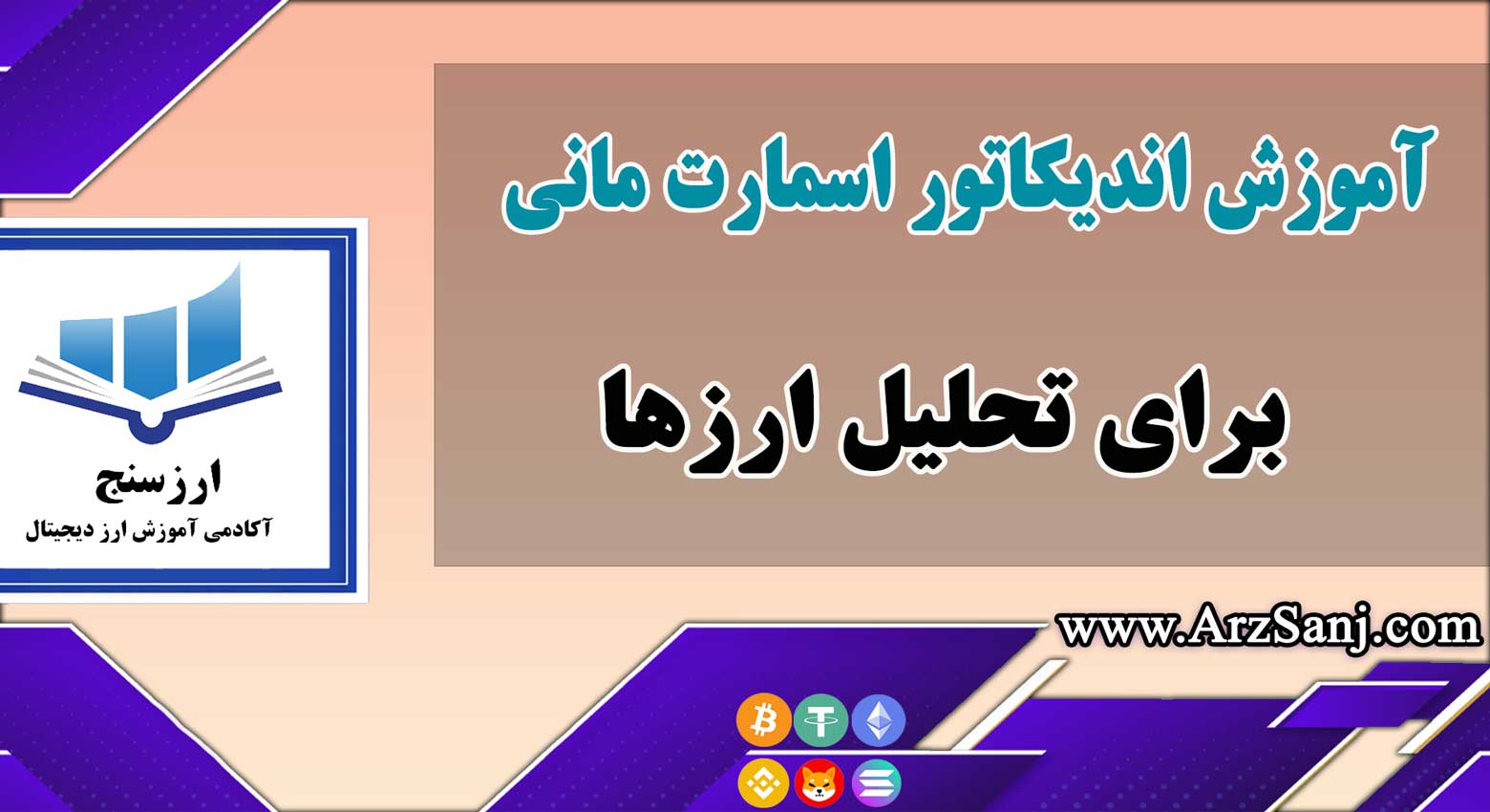 آموزش اندیکاتور اسمارت مانی(Samrt Money) برای تحلیل ارزها