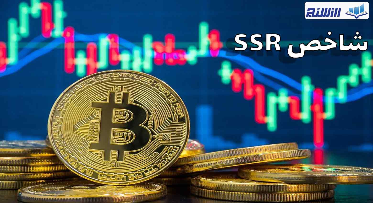 شاخص SSR چیست؟(ویدیوی بررسی شاخص SSR بر روندها)  