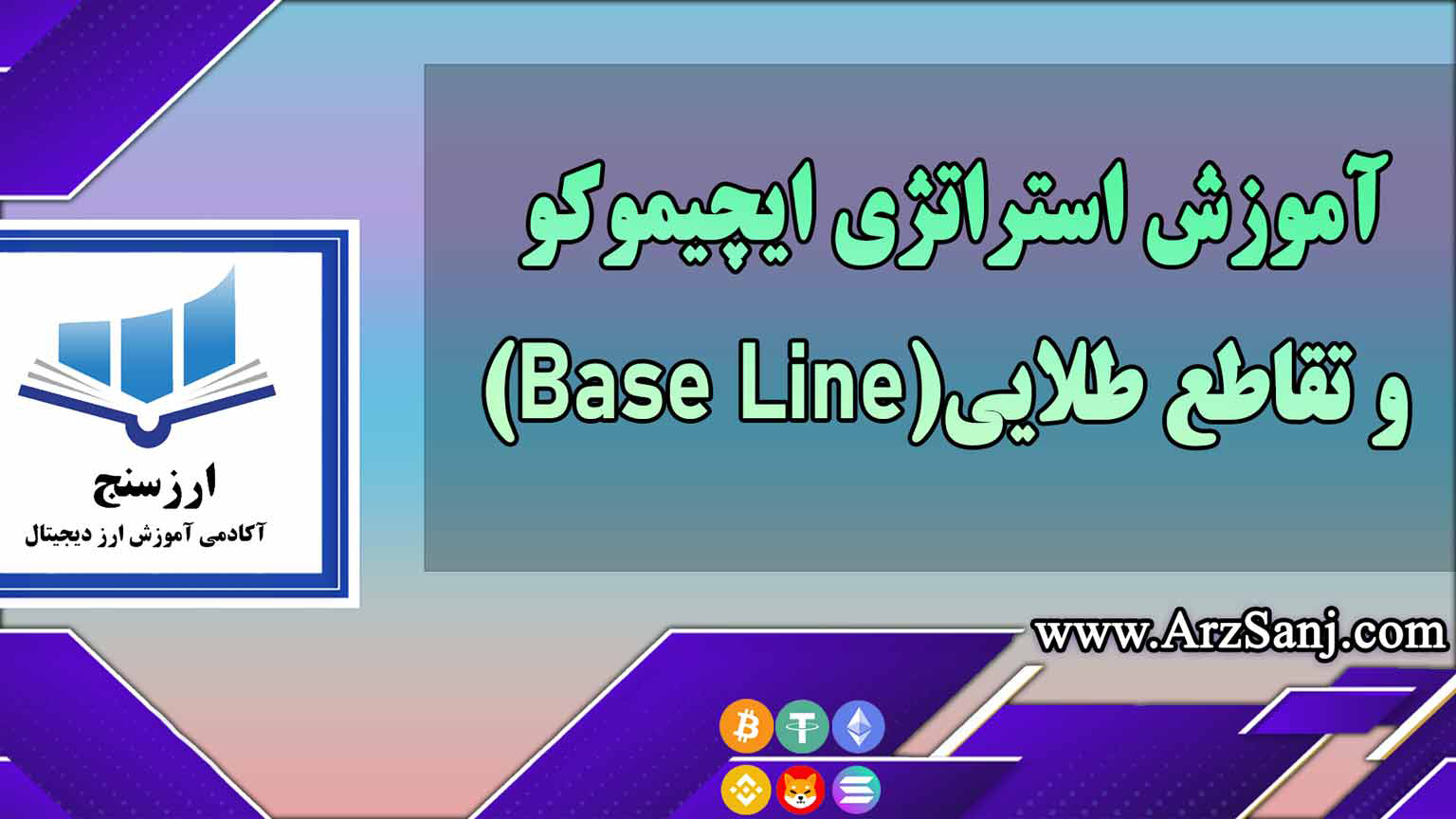 آموزش استراتژی ایچیموکو و تقاطع طلایی(Base Line)