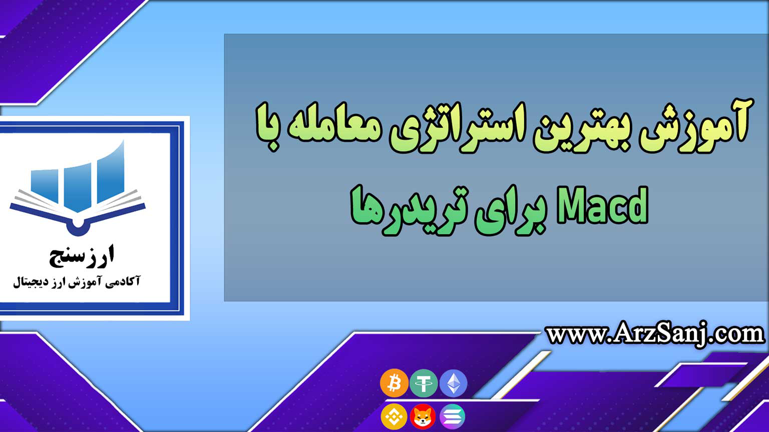 آموزش بهترین استراتژی معامله با Macd برای تریدرها