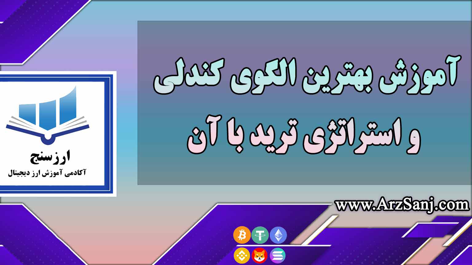 آموزش بهترین الگوی کندلی و استراتژی ترید با آن