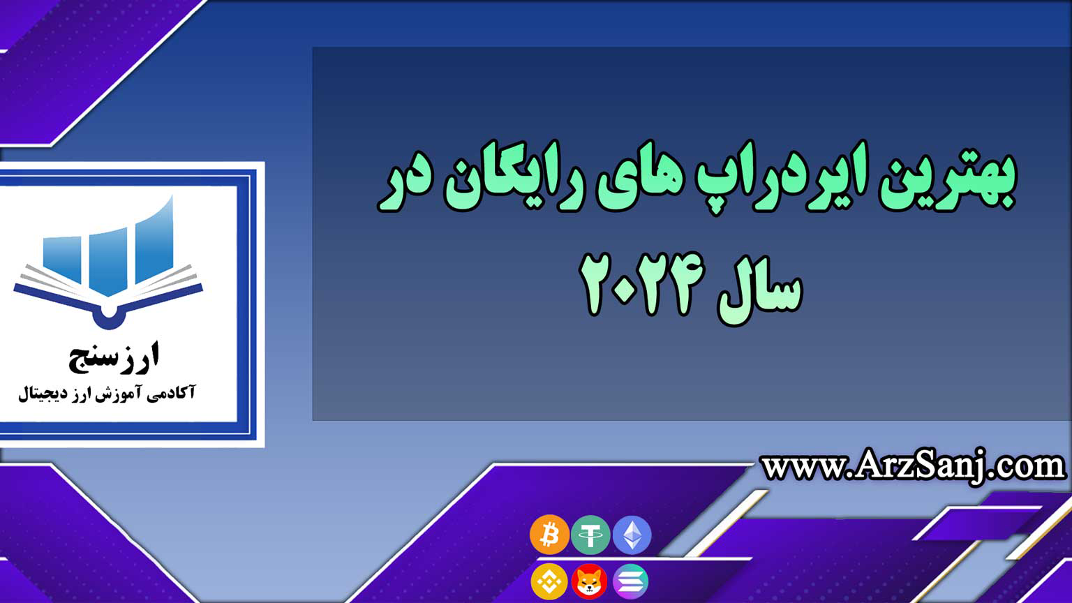 بهترین ایردراپ های رایگان در سال 2024