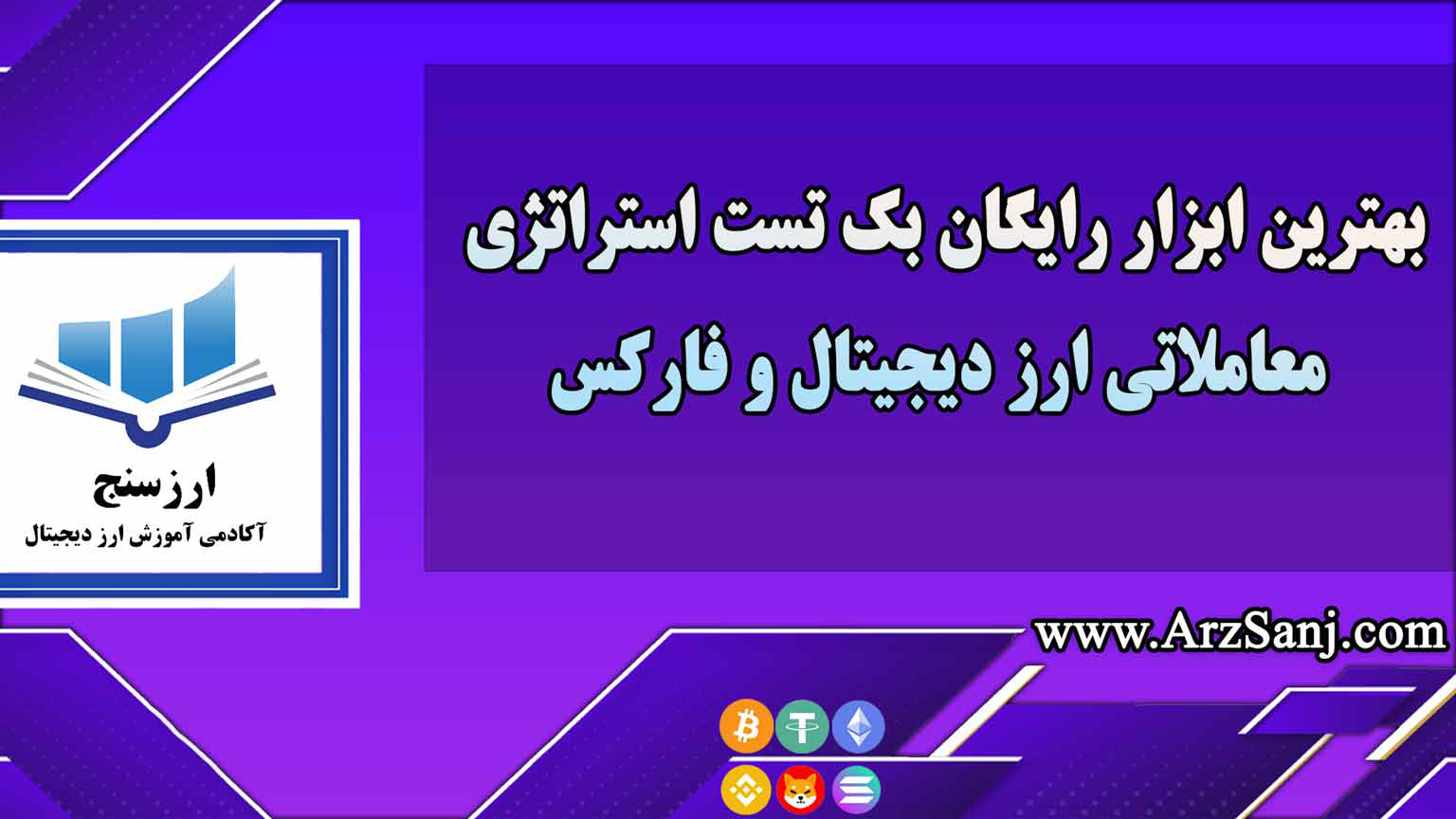 بهترین ابزار رایگان بک تست استراتژی معاملاتی ارز دیجیتال و فارکس