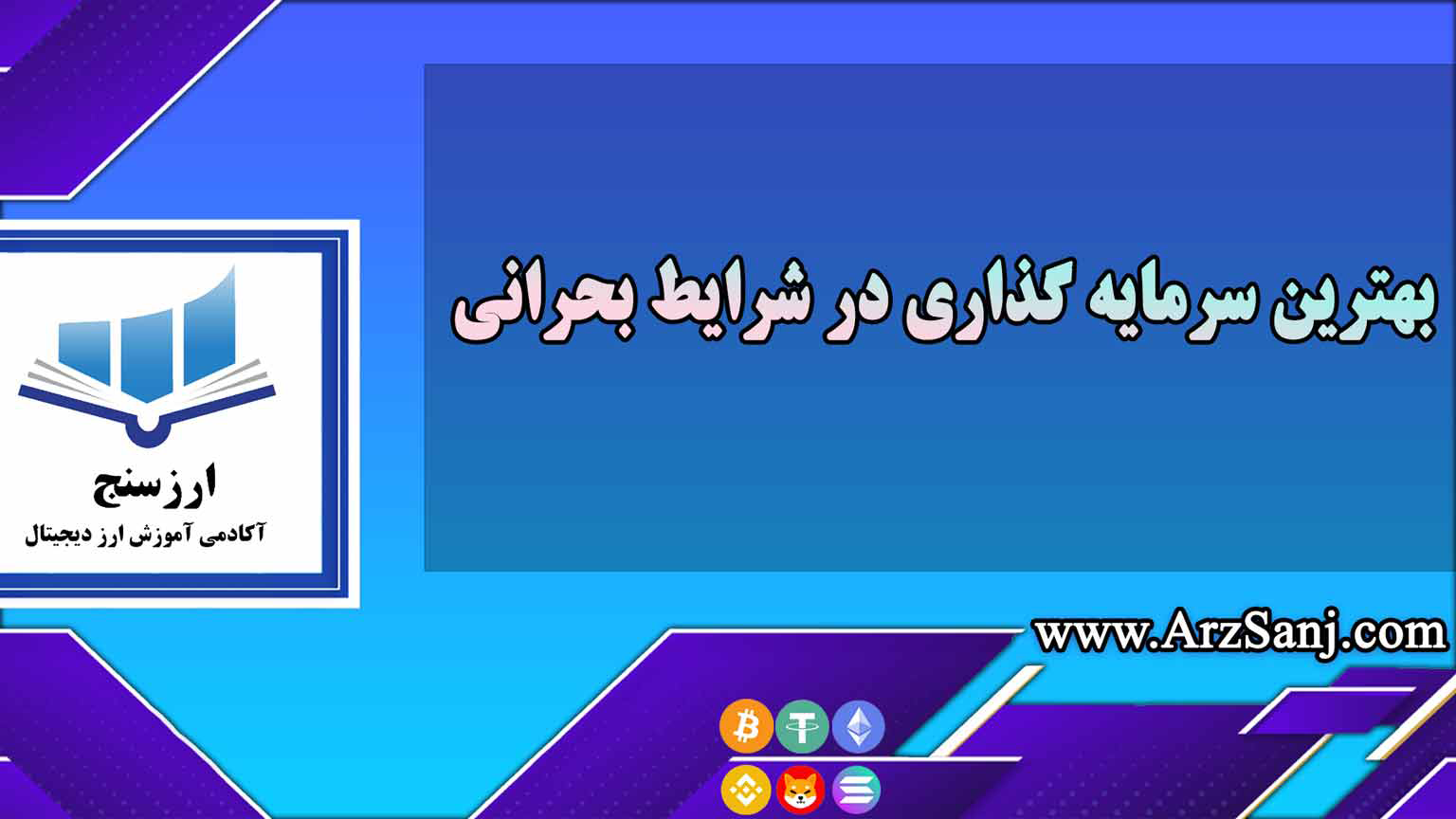 بهترین سرمایه گذاری در شرایط بحرانی