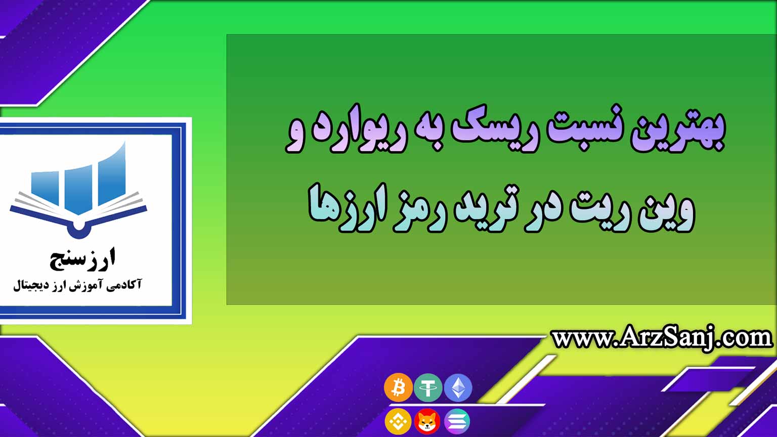 بهترین نسبت ریسک به ریوارد و وین ریت در ترید رمز ارزها