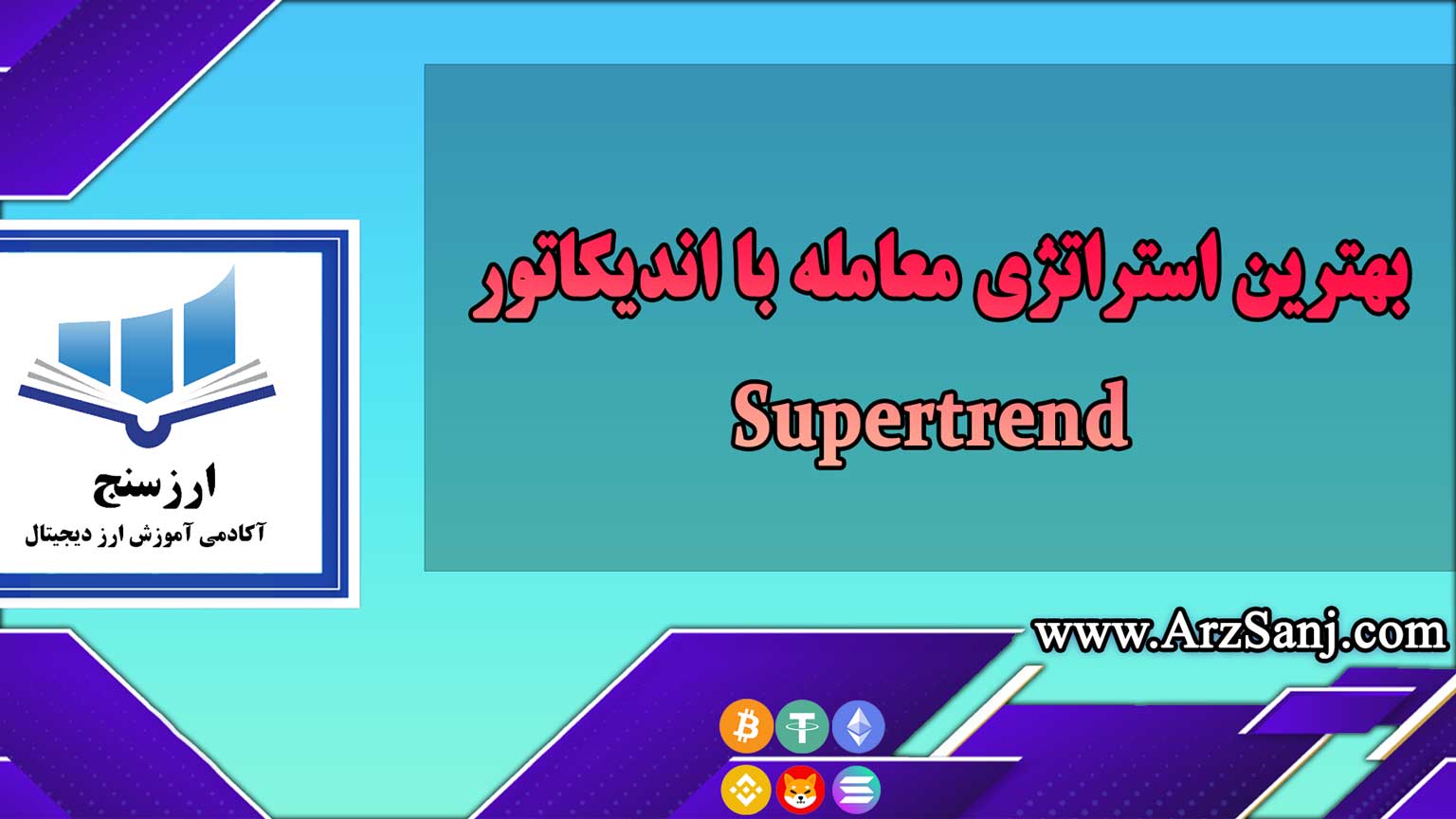 بهترین استراتژی معامله با اندیکاتور Supertrend