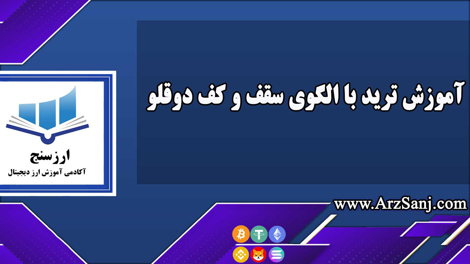 آموزش ترید با الگوی سقف و کف دوقلو