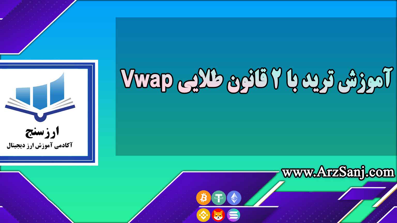 آموزش ترید با 2 قانون طلایی Vwap