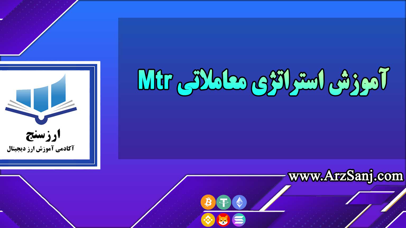 آموزش استراتژی معاملاتی Mtr