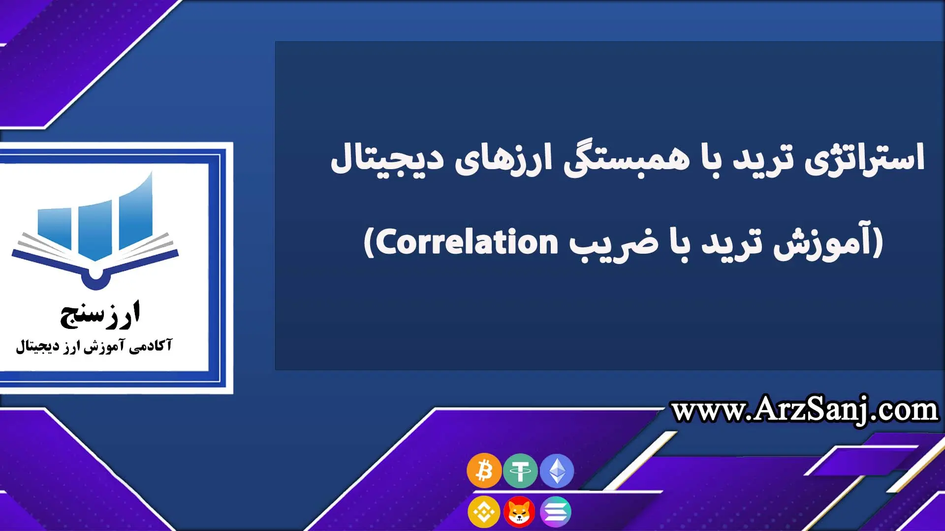 استراتژی ترید با همبستگی ارزهای دیجیتال (آموزش ترید با ضریب Correlation)