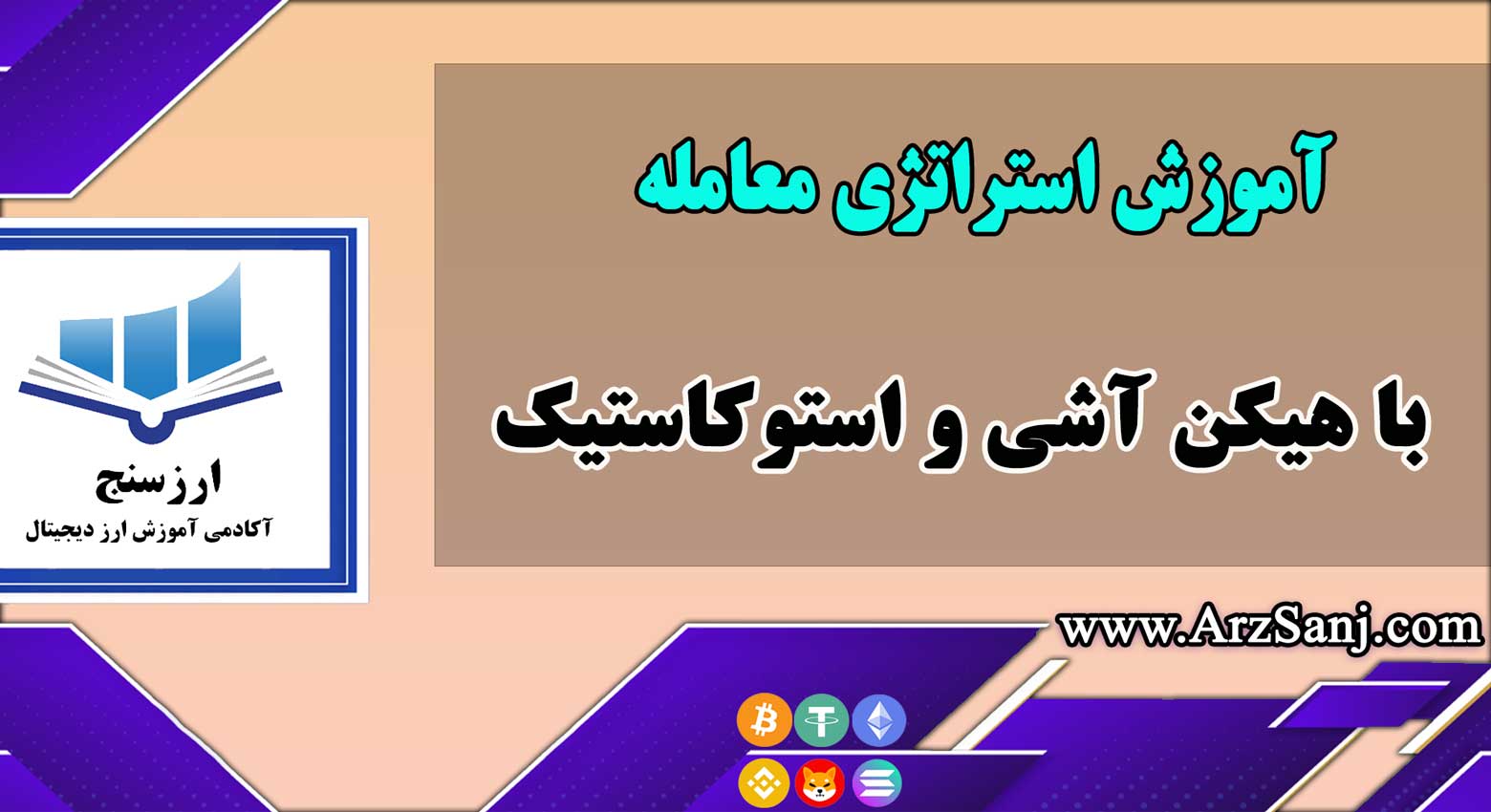 آموزش استراتژی معامله با هیکن آشی و استوکاستیک