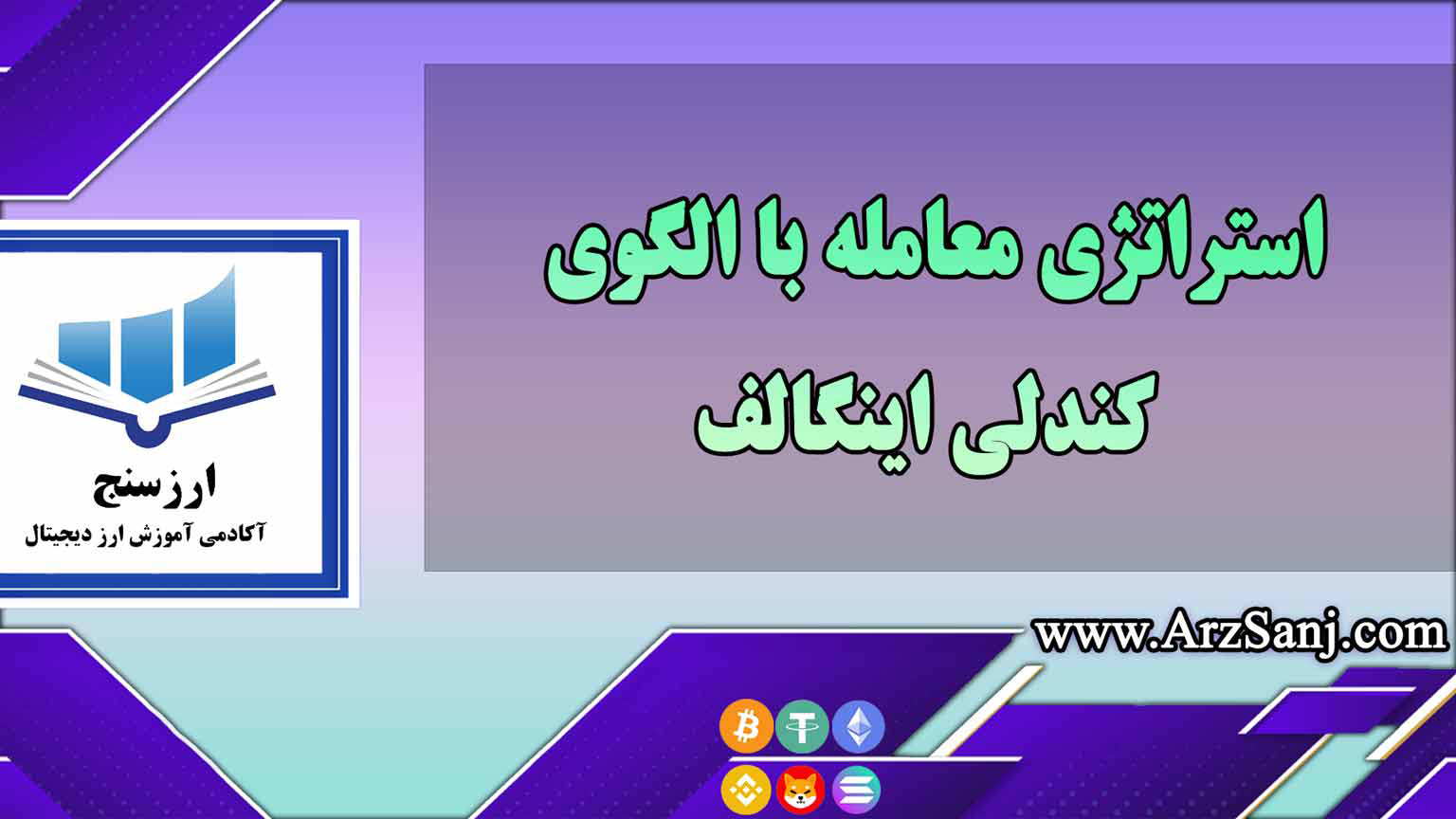 استراتژی معامله با الگوی کندلی اینگالف