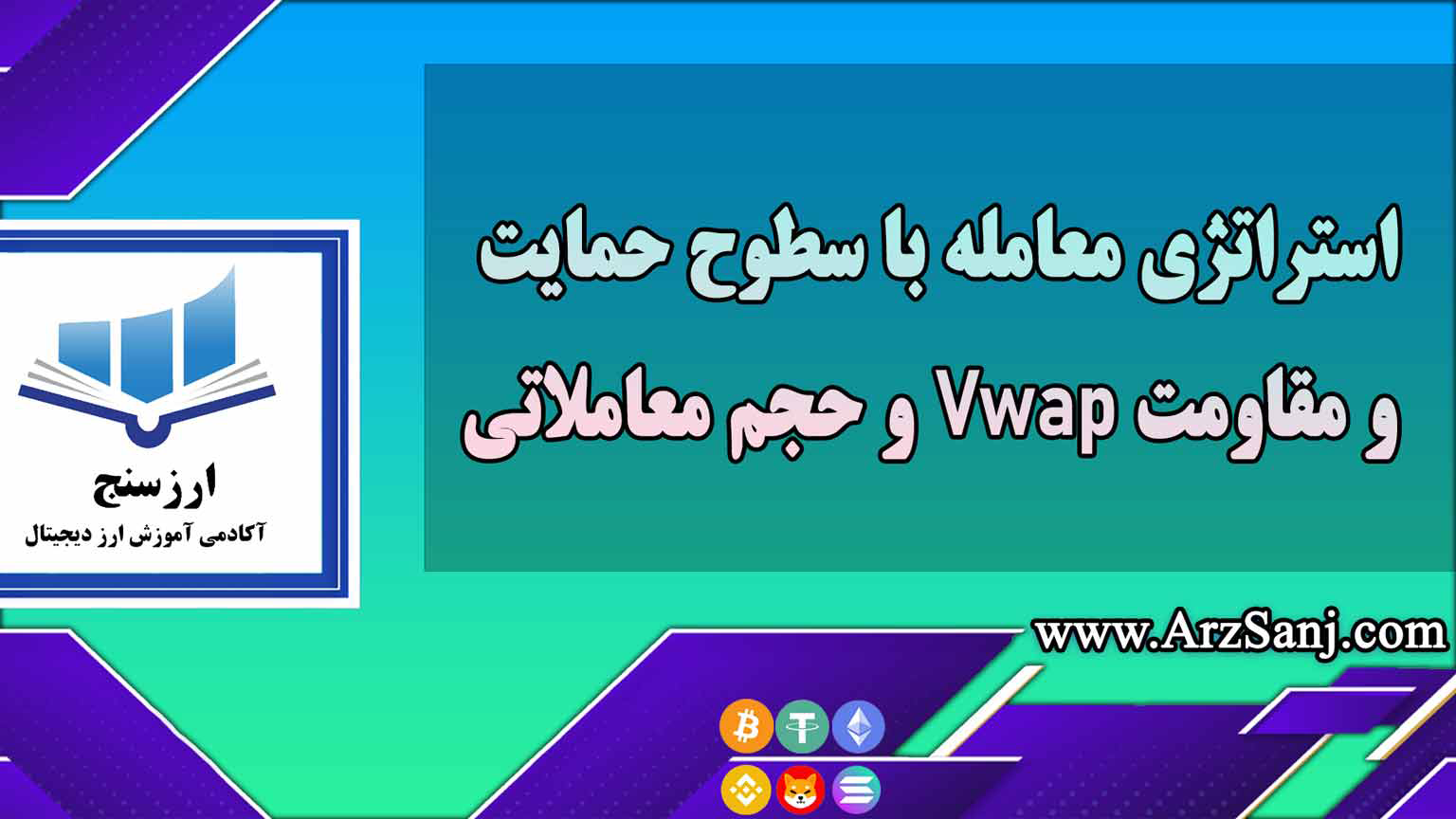 استراتژی معامله با سطوح حمایت و مقاومت Vwap و حجم معاملاتی