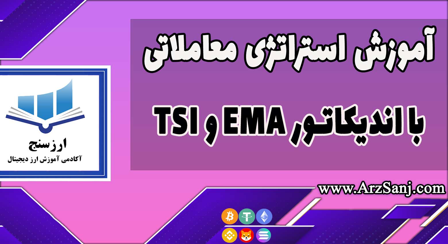 معرفی استراتژی معاملاتی با استفاده از اندیکاتور EMA و TSI