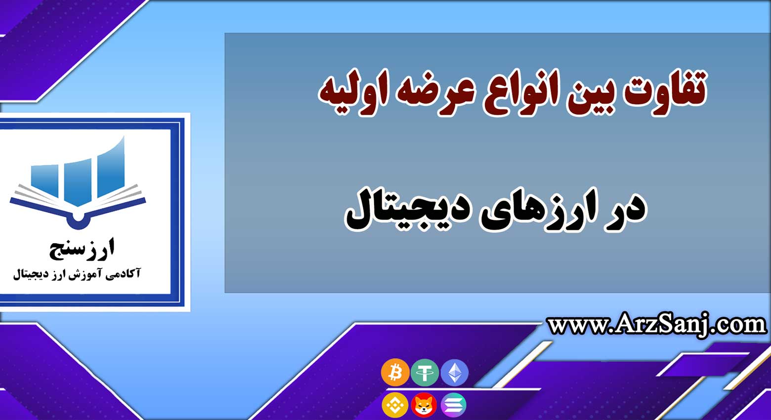 تفاوت بین انواع عرضه اولیه در ارزهای دیجیتال