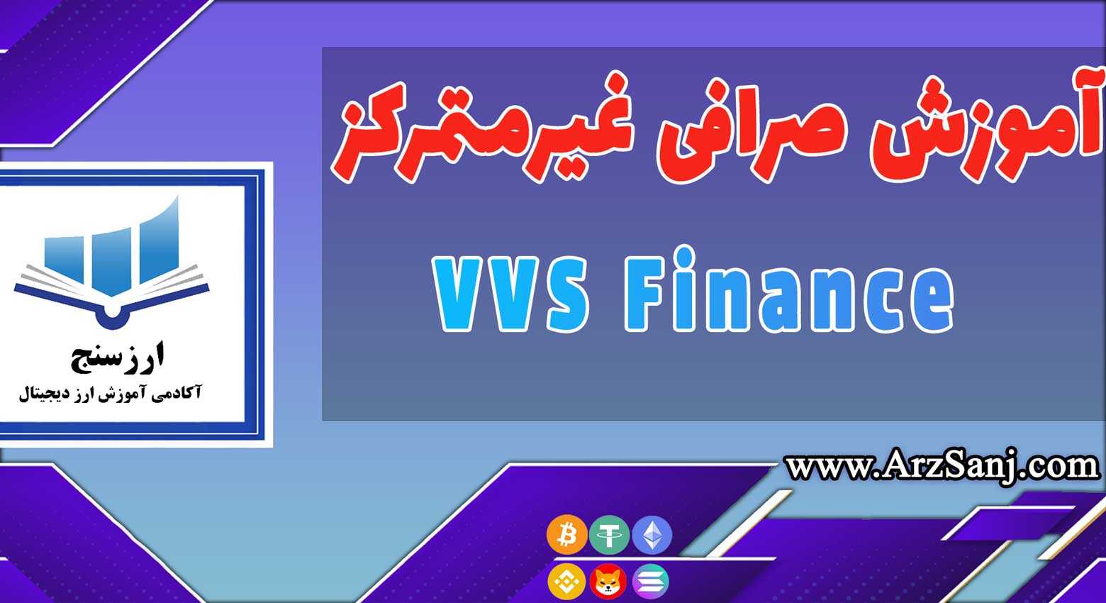 آموزش صرافی غیرمتمرکز  VVS Finance (نحوه کار با صرافی VVS Finance)