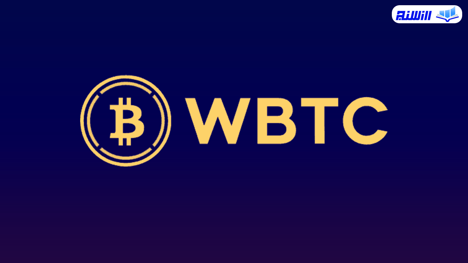 رپد بیت کوین Wrapped bitcoin چیست؟ (معرفی توکن WBTC) به همراه ویدیو