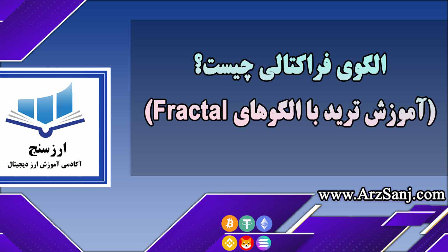 الگوی فراکتالی چیست؟(آموزش ترید با الگوهای Fractal)