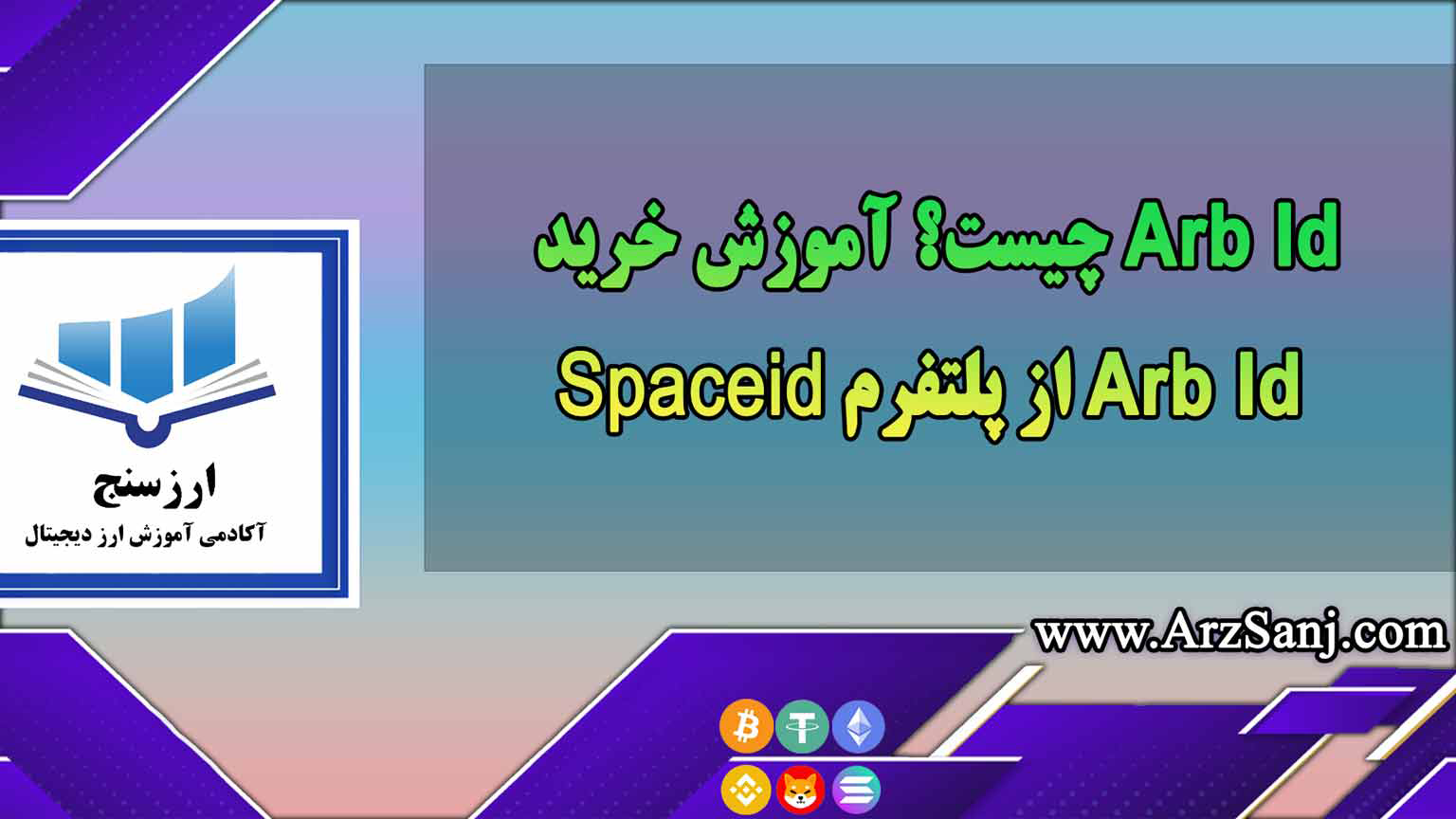 Arb Id چیست؟ آموزش خرید Arb Id از پلتفرم Spaceid