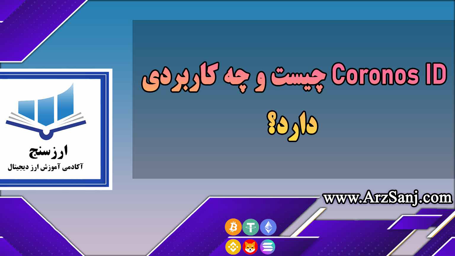 Coronos ID چیست و چه کاربردی دارد؟