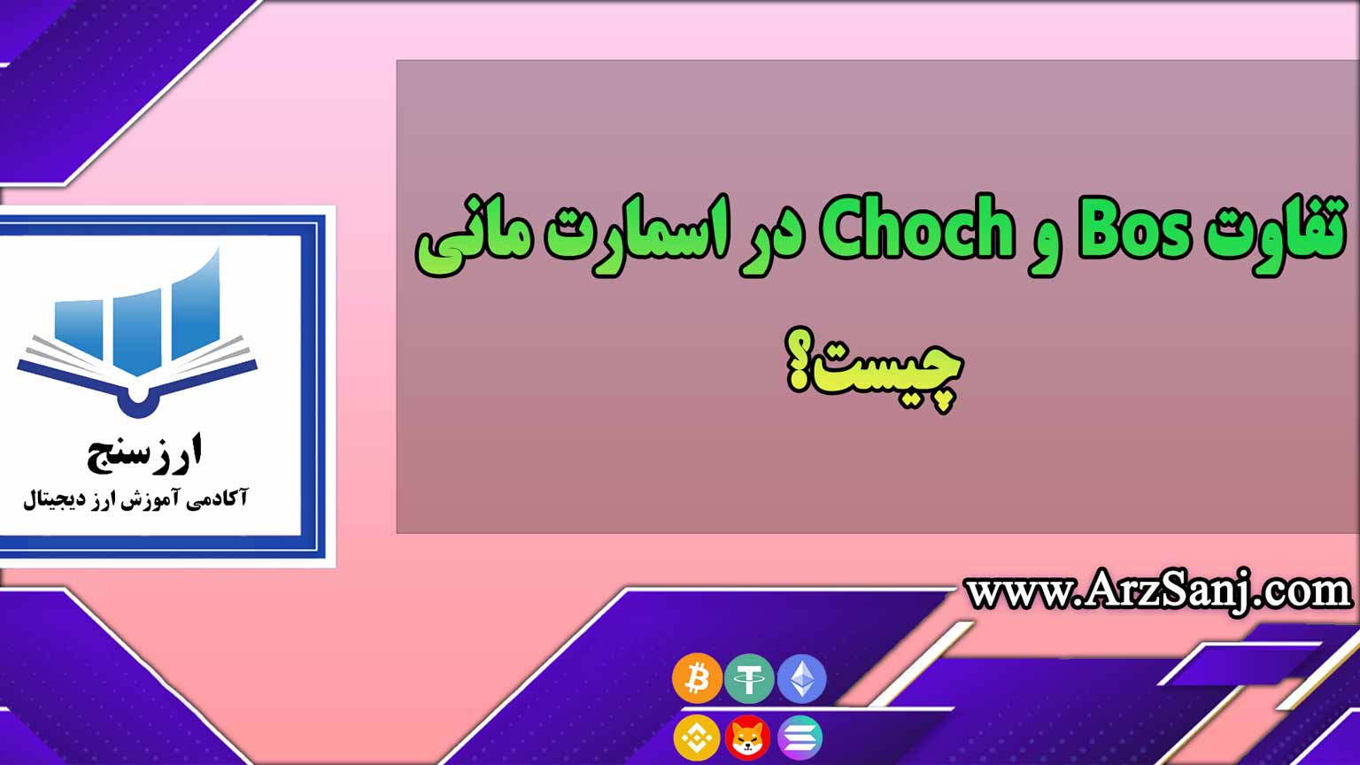 تفاوت Bos و Choch در اسمارت مانی چیست؟