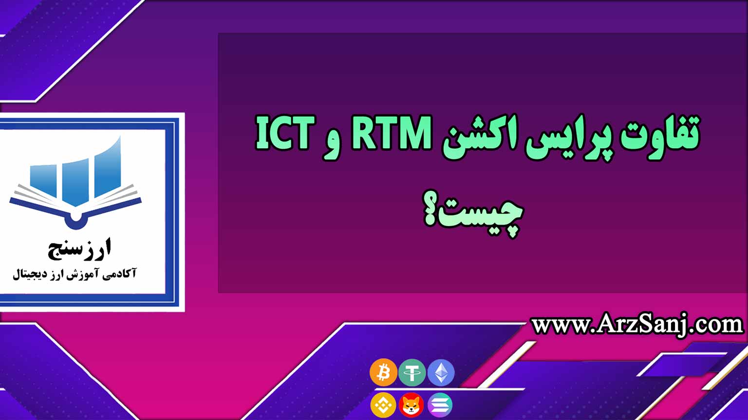 تفاوت پرایس اکشن RTM و ICT چیست؟