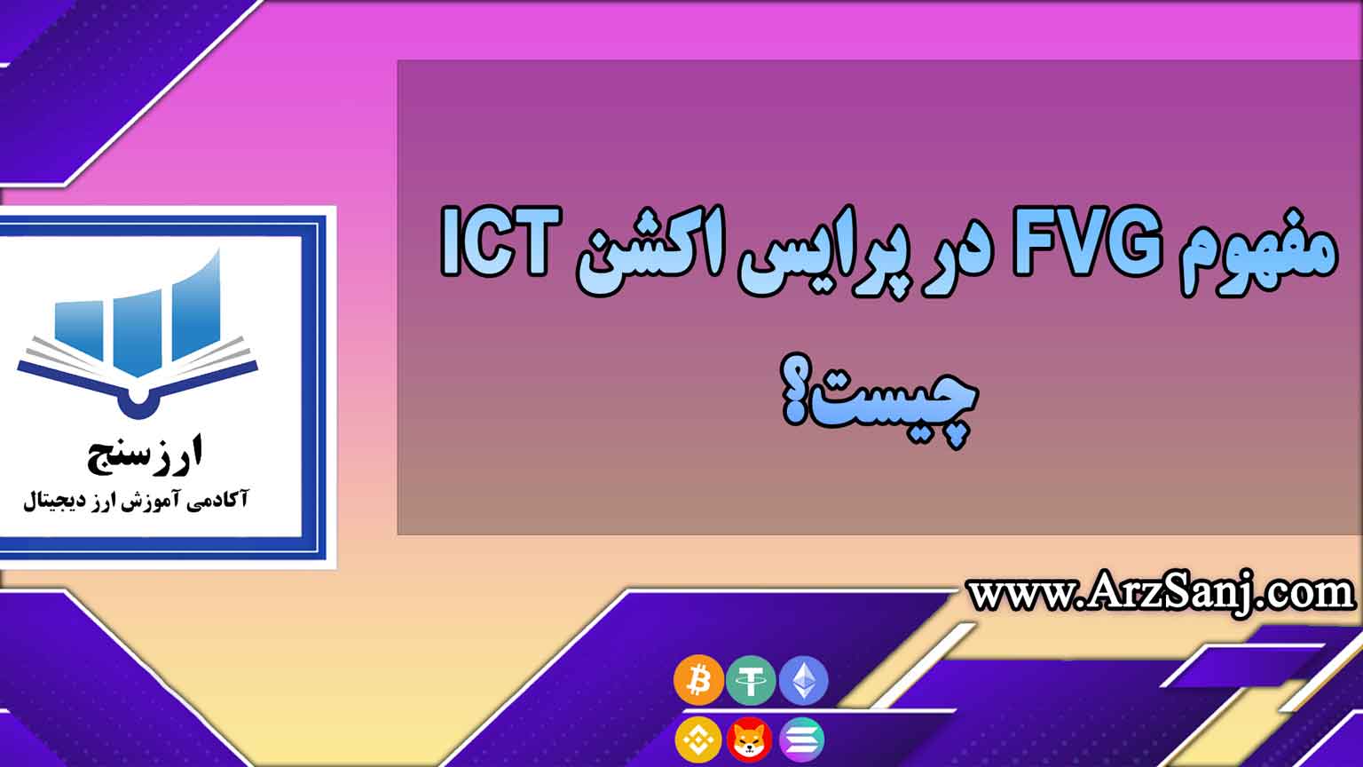 مفهوم FVG و ICT در پرایس اکشن چیست؟