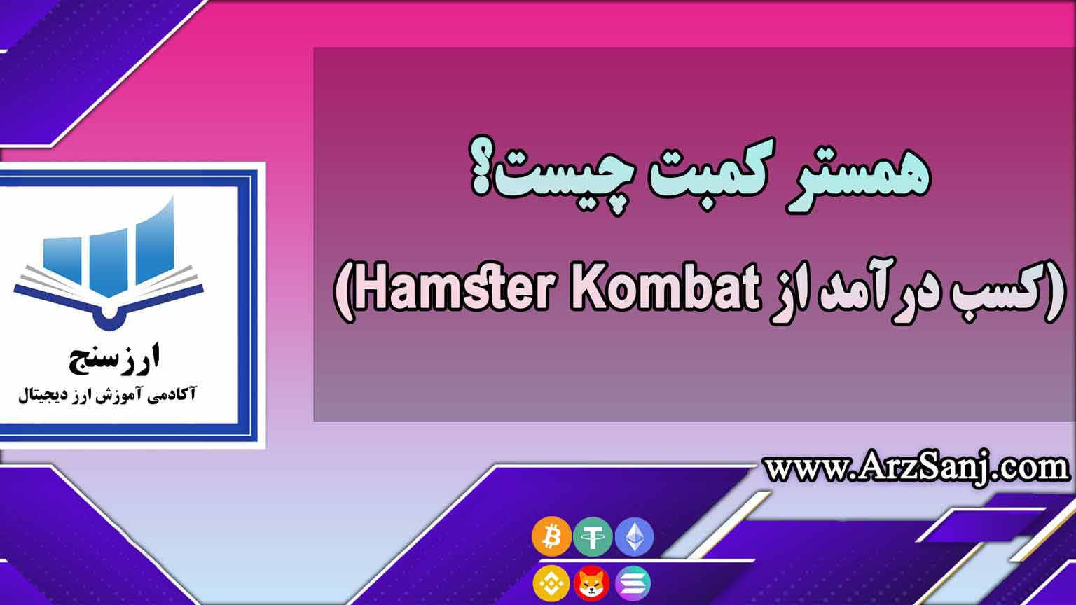 همستر کمبت چیست؟(کسب درآمد از Hamster Kombat)