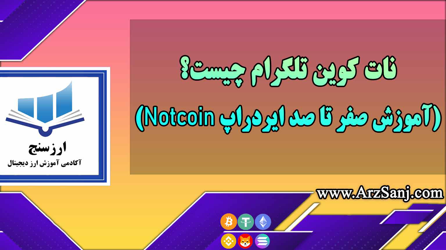 نات کوین تلگرام چیست؟(آموزش صفر تا صد ایردراپ Notcoin)