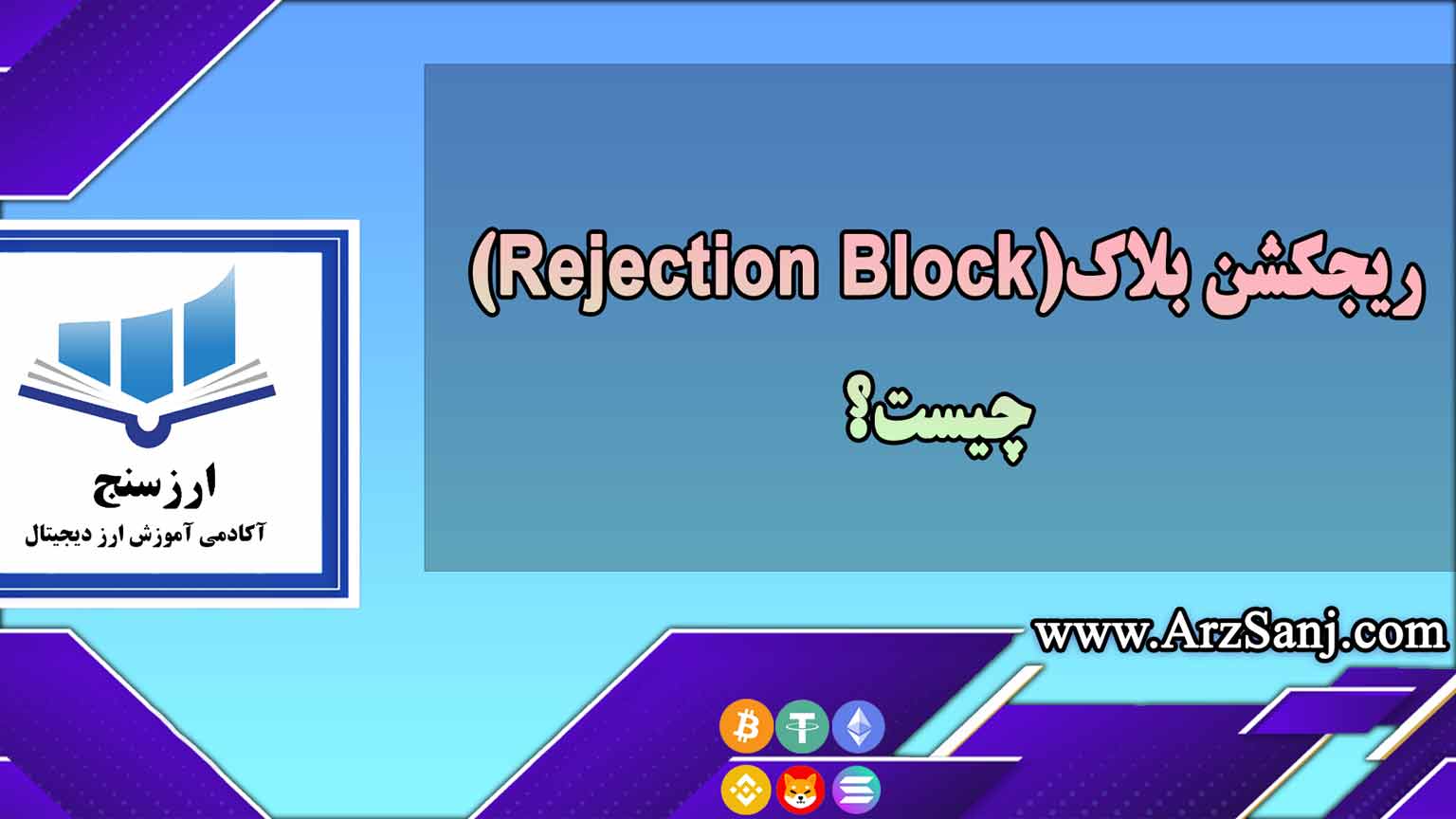 ریجکشن بلاک (Rejection Block) چیست؟