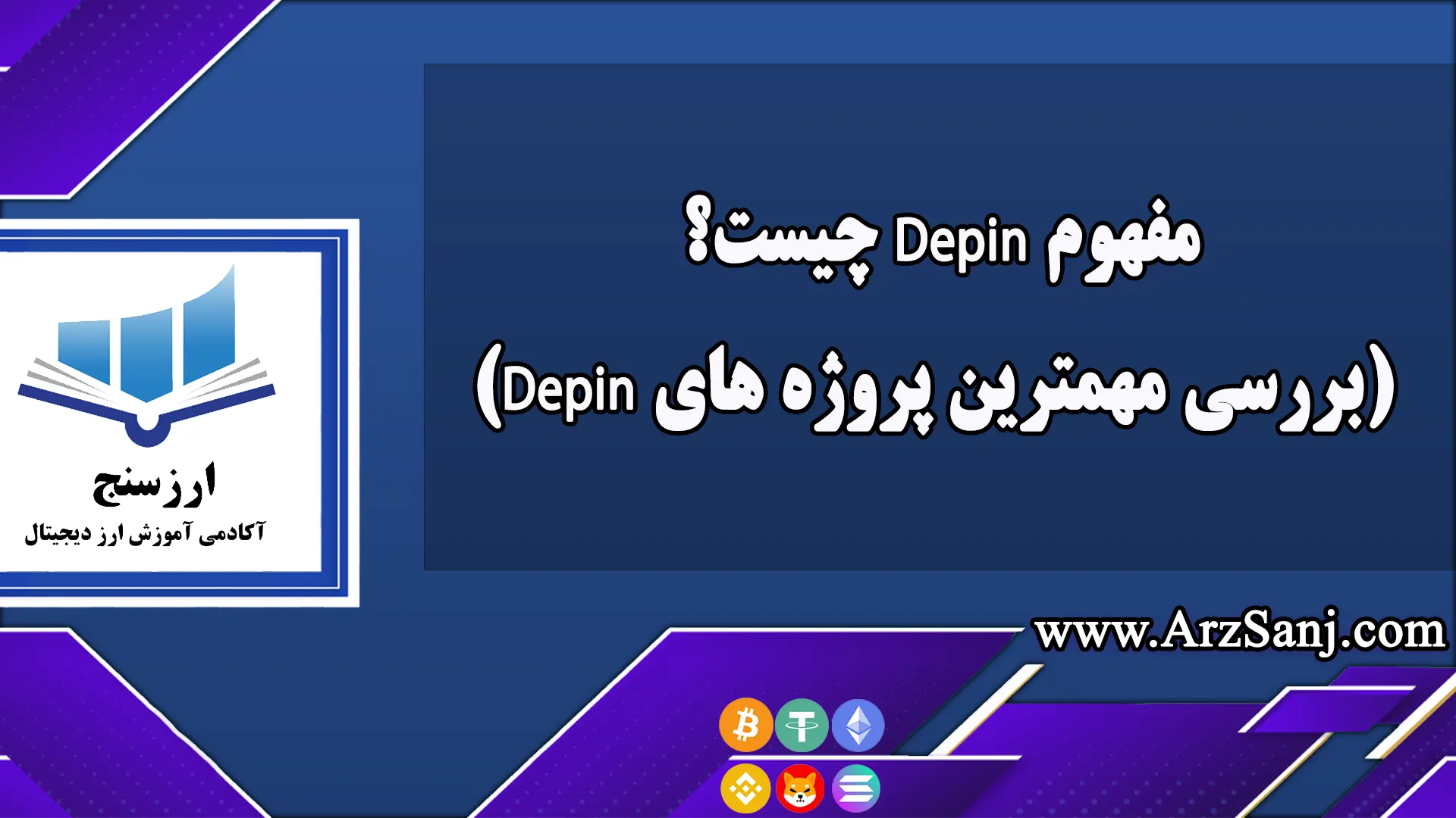 مفهوم Depin چیست؟ (بررسی مهمترین پروژه های Depin)