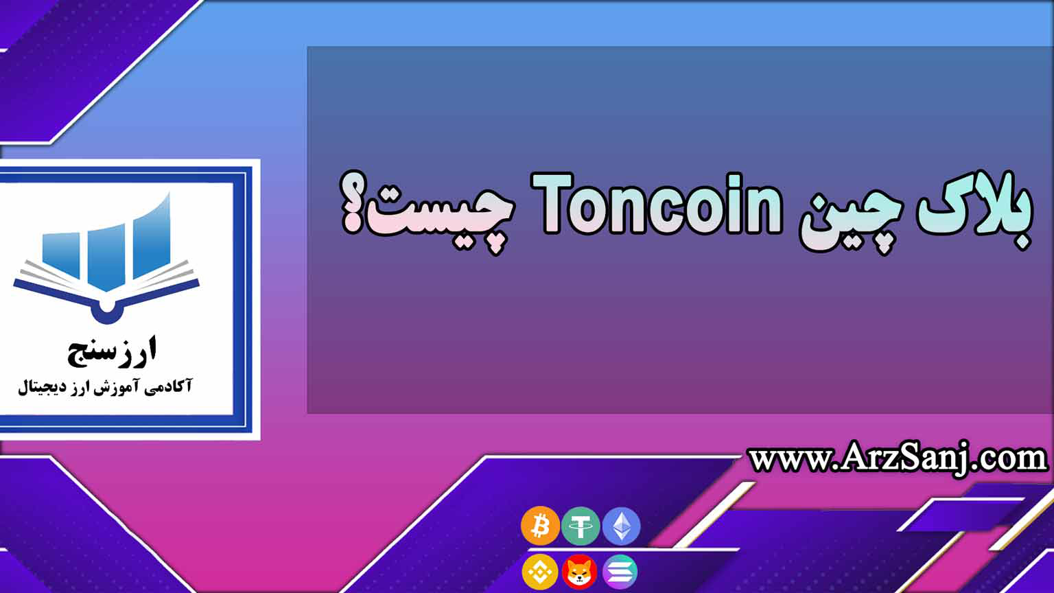 بلاک چین Toncoin چیست؟