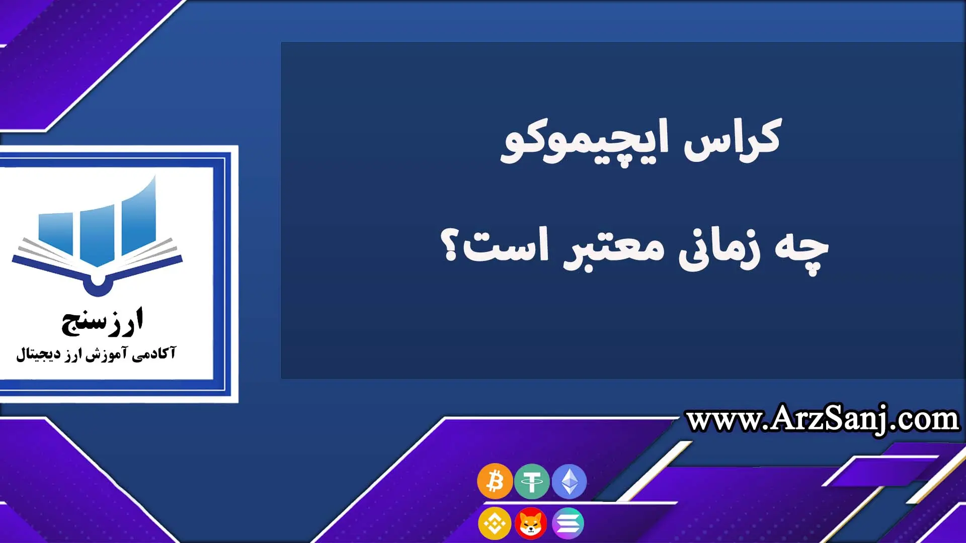 کراس ایچیموکو چه زمانی معتبر است؟