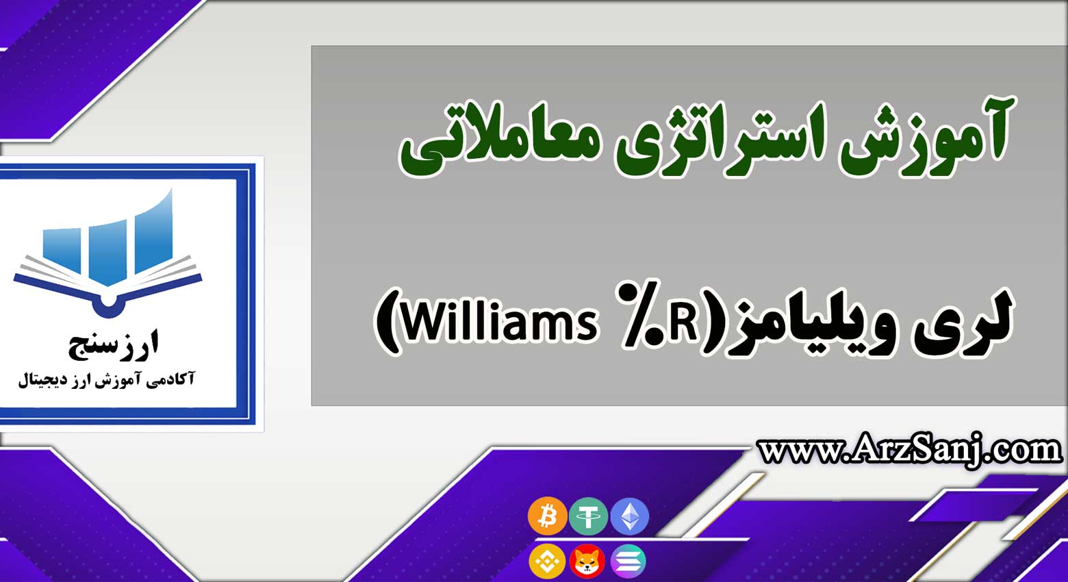 آموزش استراتژی معاملاتی لری ویلیامز(Williams %R)