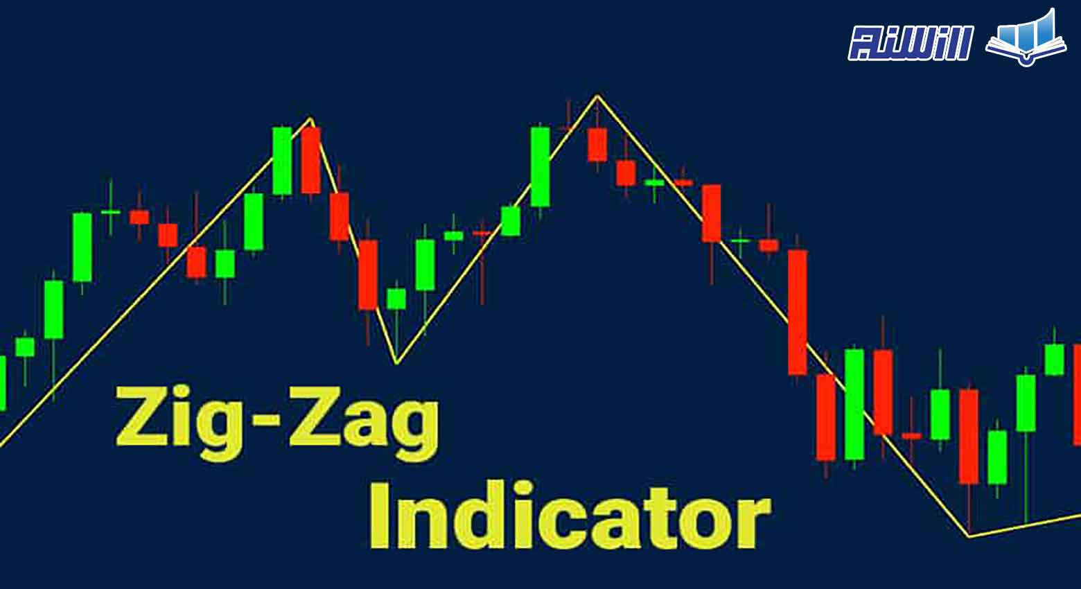 معرفی و آموزش اندیکاتور زیگ زاگ(ZigZag)